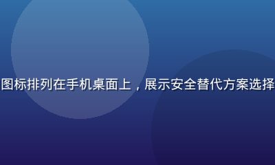多款同类正规娱乐应用图标排列在手机桌面上，展示安全替代方案选择，背景为现代简洁风格