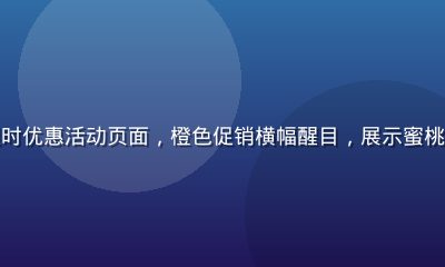 手机屏幕显示官方会员限时优惠活动页面，橙色促销横幅醒目，展示蜜桃APP正规订阅优惠信息