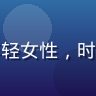 用户小美的头像，年轻女性，时尚风格，背景为粉色