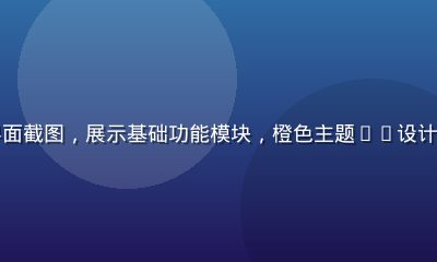蜜桃APP官方免费版界面截图，展示基础功能模块，橙色主题UI设计，清晰展示免费功能入口